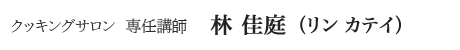 クッキングサロン 専任講師履歴　　林　佳庭（リン　カテイ）
