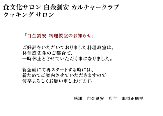 食文化サロン　白金劉安 カルチャークラブ　４月スタート