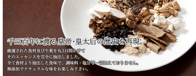 千三百年に渡る皇帝・皇太后の歴史を再現。厳選された食材及び生薬を丸3日間かけてそのエッセンスを完全に抽出しました。全て食材より抽出した食味で、調味料・塩分等一切加えておりません。無添加でナチュラルな味をお楽しみ下さい。