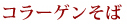 コラーゲンそば