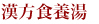 漢方食養湯