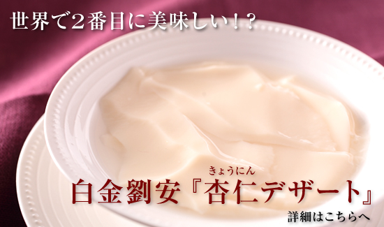 杏仁デザート