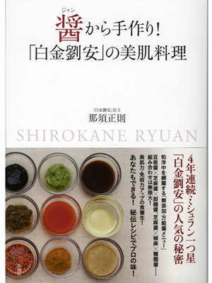 醤（ジャン）から手作り！白金劉安の美肌料理