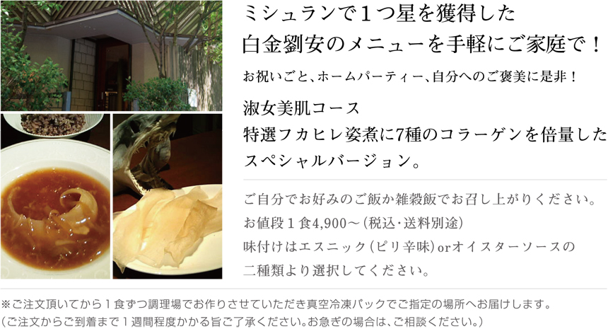 ミシュランで1つ星を獲得した白金劉安のメニューを手軽にご家庭で!